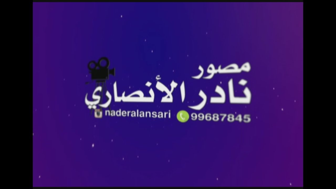 أفراح الراجحي / حفل زفاف / مرضي & محمد