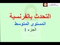 المحادثة بالفرنسية للمستوى الثاني بدون انقطاع 