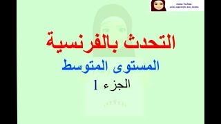 المحادثة بالفرنسية للمستوى الثاني (بدون انقطاع)