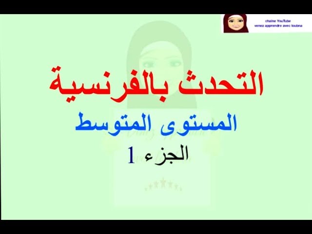 المحادثة بالفرنسية للمستوى الثاني (بدون انقطاع)