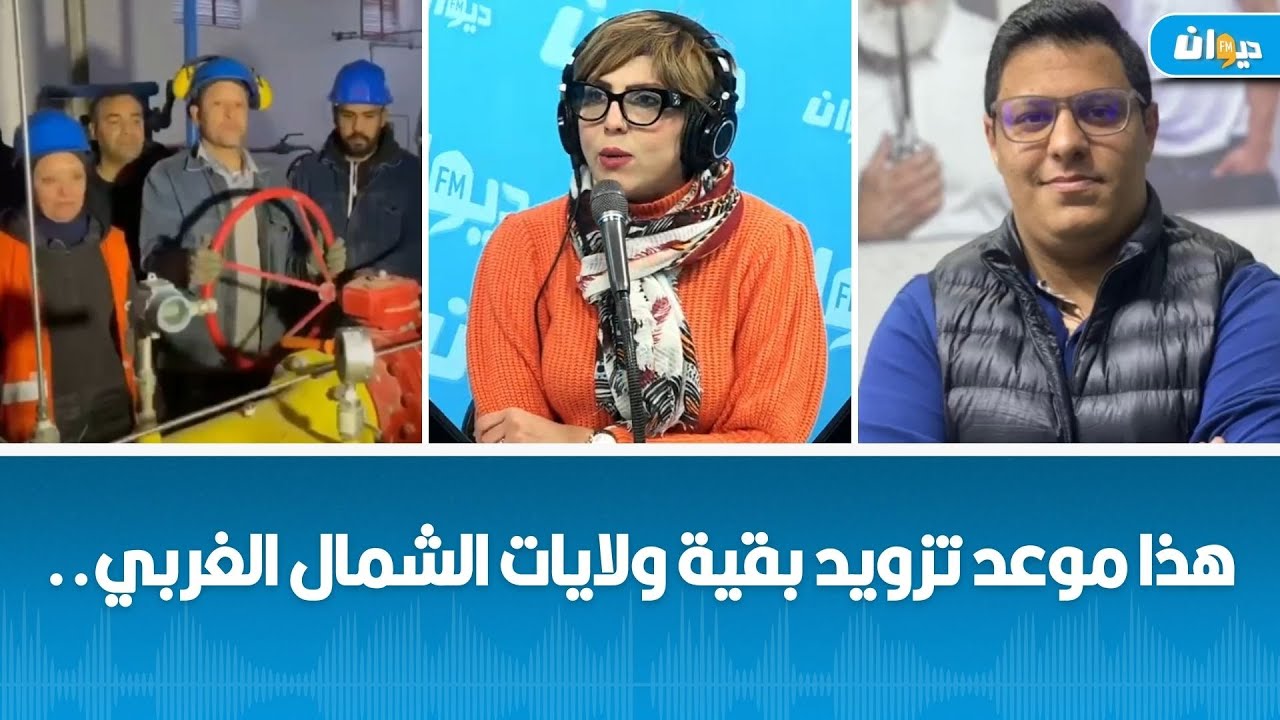 بعد سنوات من الانتظار..انطلاق ضخ الغاز الطبيعي في باجة ..معطيات حصرية لناس الديوان..