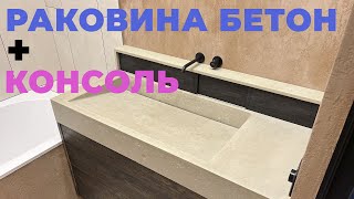 Раковина БЕТОН + Консоль