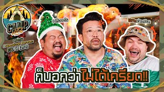 CAMPปลิ้น | EP.67[2/2] น้าเน็กโชว์สเต็ปเมนูสุดรัก