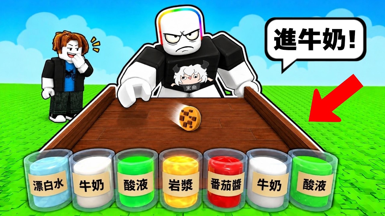 滾動你的餅乾進 " 牛奶 " ，但是有些牛奶有毒 . . . ！？  🥛 🤢 🍪   【 Roblox 機器磚塊 】