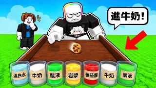 Roll Your Cookie into the "Milk," but Some of the Milk Is Poisonous . . . ！？ 🥛 🤢 🍪 【 Roblox 】