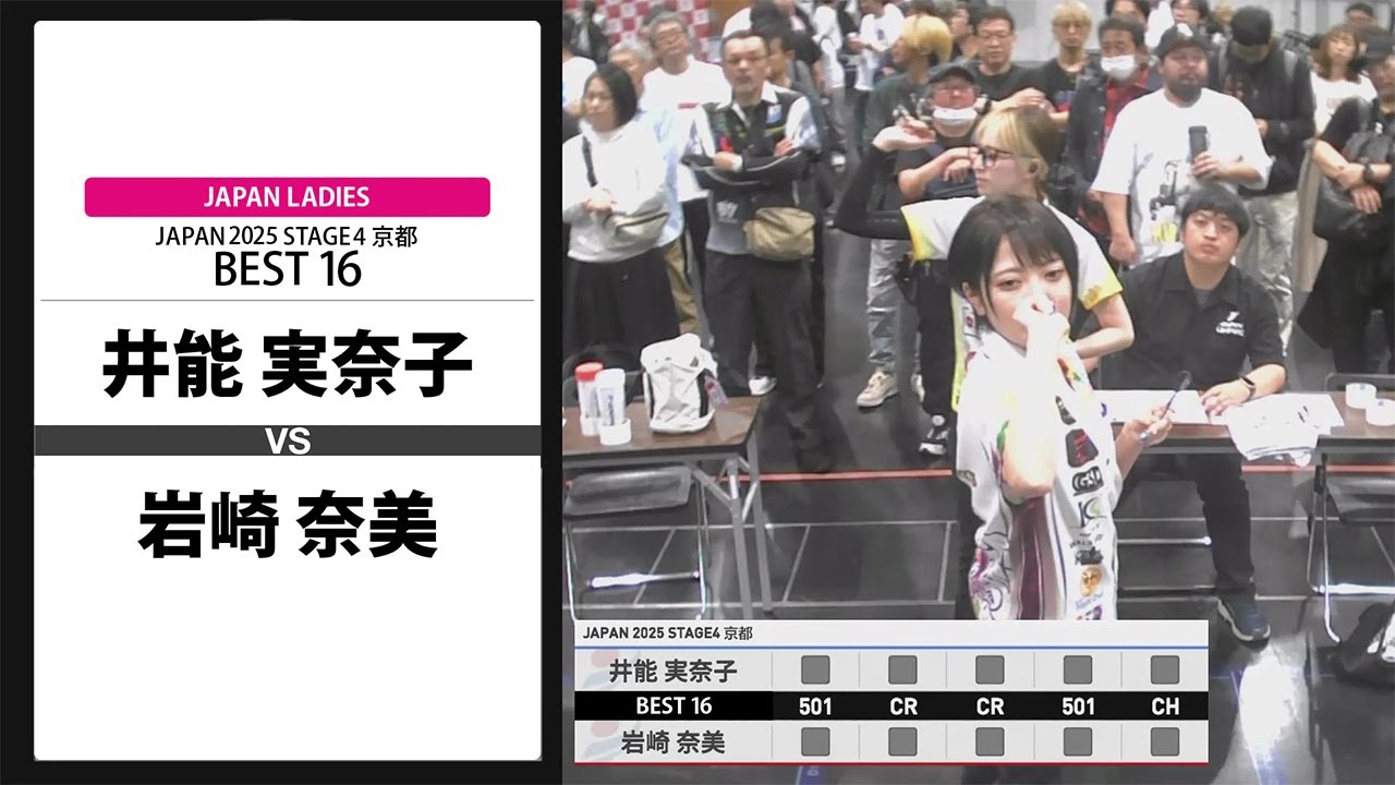 Black hole2024 vol.4 A賞&B賞　岩崎奈美選手 井能 実奈子 VS 岩崎 奈美】JAPAN 2025 STAGE4 京都 LADIES