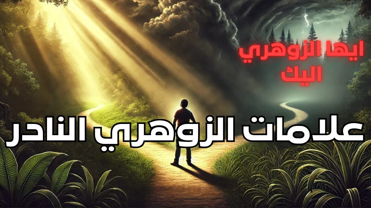 علامات الزوهري النادر التي لا يملكها إلا القِلّة | اكتشف سرّ روحك الحقيقي