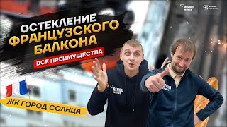 Преимущества остекления французского балкона