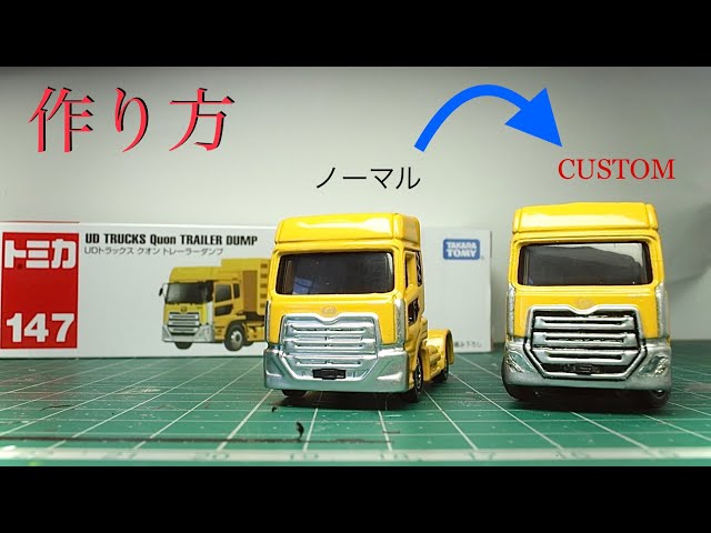 トミカ】UDクオン リアル化 - YouTube
