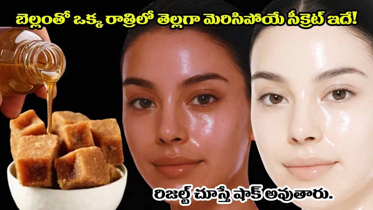 రిజల్ట్ చూసి షాక్ అవుతారు💖 బెల్లం సీక్రెట్ ఫేస్ క్రీమ్ 💫చర్మం మిలమిలా మెరిసిపోతుంది ✨