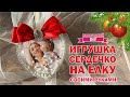 Игрушка на ёлку своими руками I DIY Christmas decor