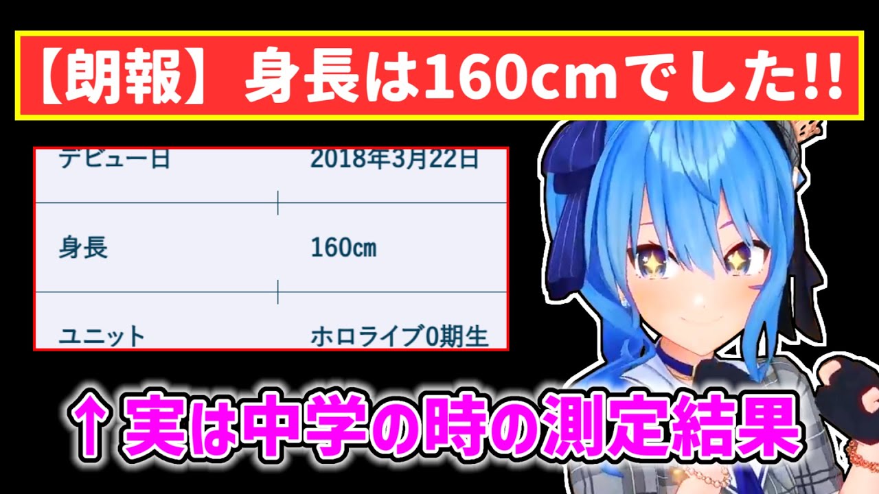 【星街すいせい】自分の身長が曖昧で詐称の可能性があったすいせい【ホロライブ切り抜き】