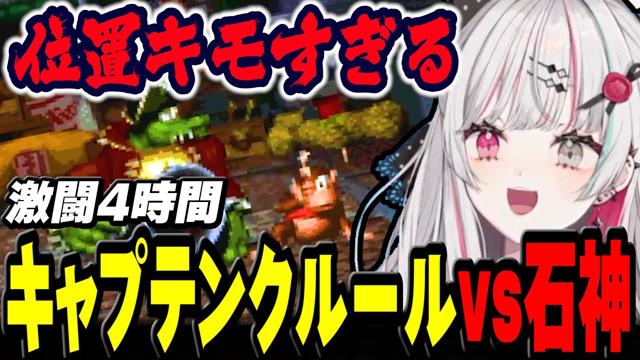 鬼畜すぎるラスボスに４時間も激闘を繰り広げる石神【 vsキャプテンクルール / スーパードンキーコング２ / 