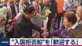 “入国拒否船”を「歓迎する」