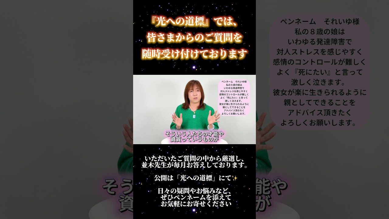 発達障害の子供が楽に生きるために親ができること ✨並木良和『光への道標』では随時質問を受付中です。 #並木良和 #光への道標