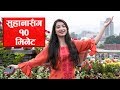 सुहानासँग १० मिनेट : ब्यायफ्रेण्डले गरिदिन्थे यस्तो काम !! 10 minutes with Suhana Thapa