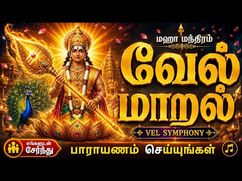 Vel Maral Powerful MahaManthiram| வேல் மாறல் மிகவும் சக்திவாய்ந்த மகாமந்திரம் #வேல்மாறல் #velmaaral 