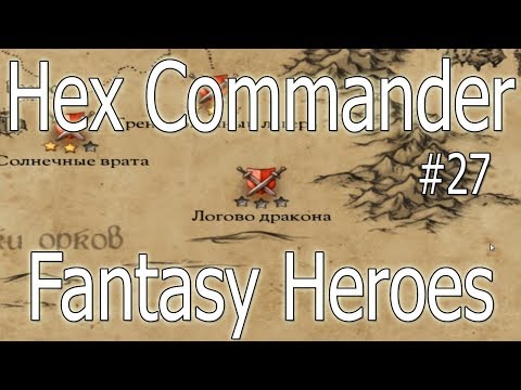Hex Commander: Fantasy Heroes #27 Логово дракона