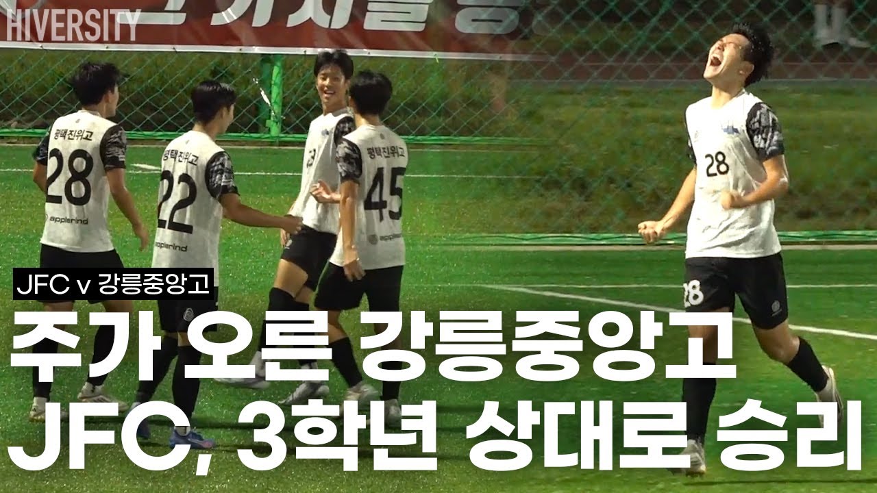 [고등부] 금강대기 문화체육장관기 석권한 강릉중앙고, JFC와의 치열한 맞대결