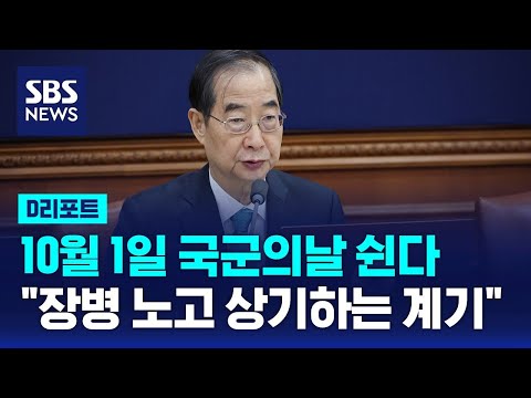 10월 1일 국군의날 쉰다…&amp;quot;장병 노고 상기하는 계기&amp;quot; / SBS / #<strong>D리포트</strong>