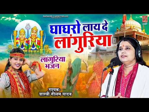 शास्त्री नीलम यादव के नए लांगुरिया ने धूम मचा दी~ घाघरो लाए दे लांगुरिया~ Navratri Special Languriya