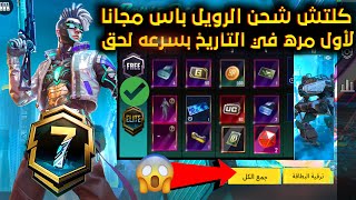 كلتش شحن الرويل باس السيزون 7 مجانا ببجي موبايل 😱 كيف تحصل على بطاقة خصم 90 UC 😍شرح كامل pubg mobail