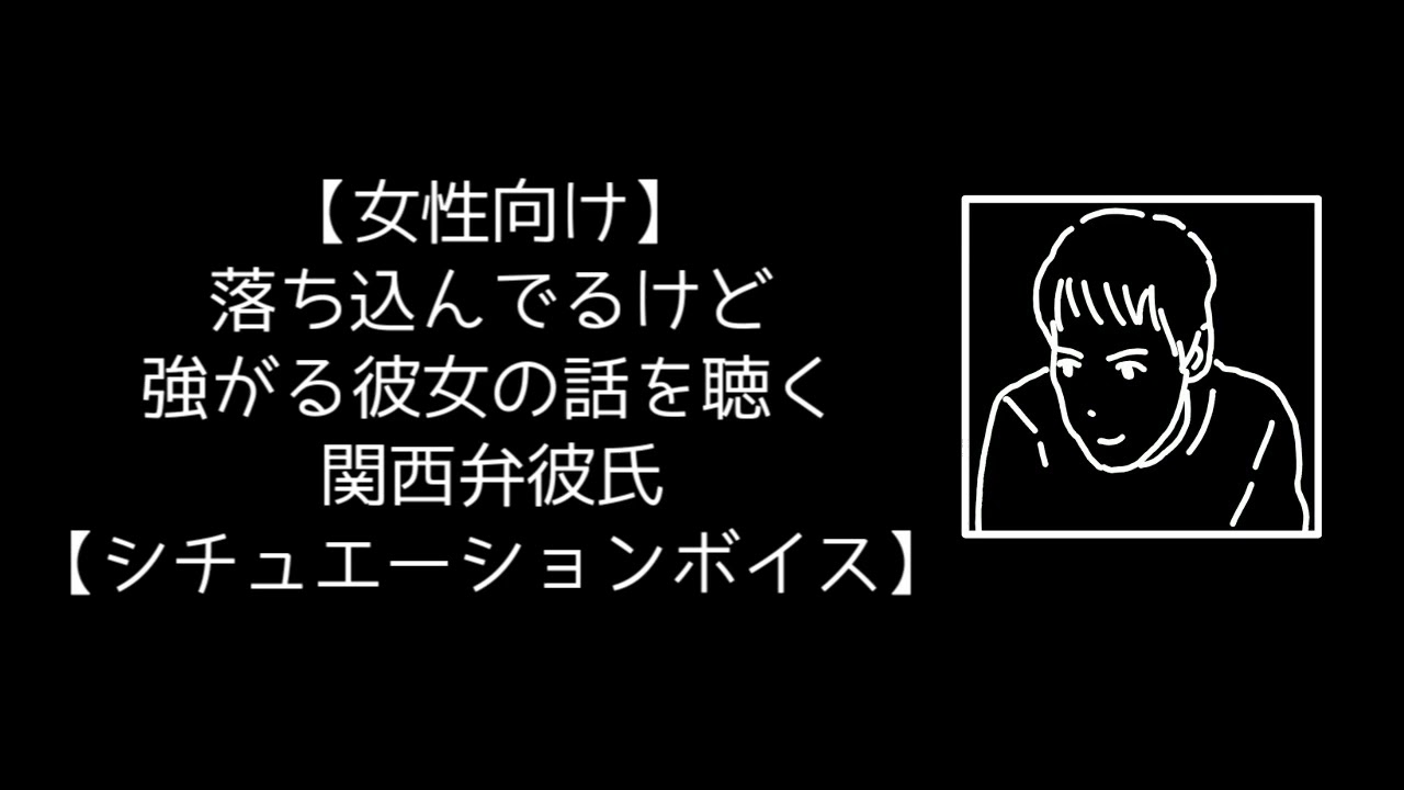 女性向け 落ち込んでるけど強がる彼女の話を聴く関西弁彼氏 シチュエーションボイス Youtube