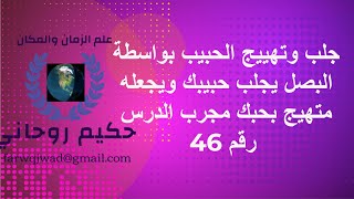 جلب وتهييج الحبيب بواسطة البصل يجلب حبيبك ويجعله متهيج بحبك مجرب الدرس رقم 46