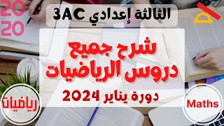 شرح مبسط للدرس الأول والثاني مادة الرياضيات الثالثة إعدادي