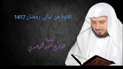 الشيخ سعد الغامدي سورة يوسف 1417