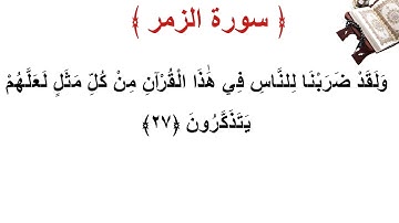 سورة الزمر الأية 27