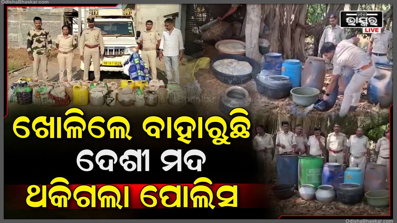 ଖୋଳି ଖୋଳି, ଅବକାରୀ ବିଭାଗର ବଡ ଧରଣର ଚଢାଉ ବିପୁଳ ପରିମାଣର ଦେଶୀ ମଦ ଜବତ
