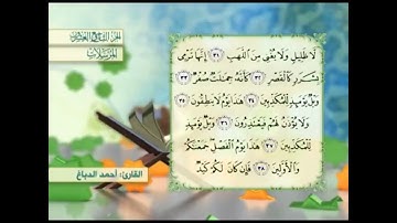 آية٣١سورة المرسلات مكرر القارئ أحمد الدباغ