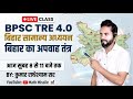 बिहार का अपवाह तंत्र One Shot 💯 | BPSC TRE 4.0 Live Class By Kumar Radheshyam Sir