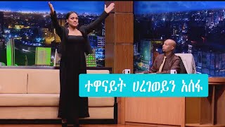 Seifu on EBS: ለትውስታ ተዋናይት ሀረገወይን አሰፋ | Actress Haregewein Assefa