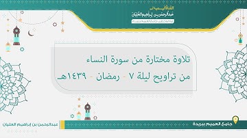 تلاوة مختارة من سورة النساء من تراويح ليلة ٧ رمضان ١٤٣٩هـ