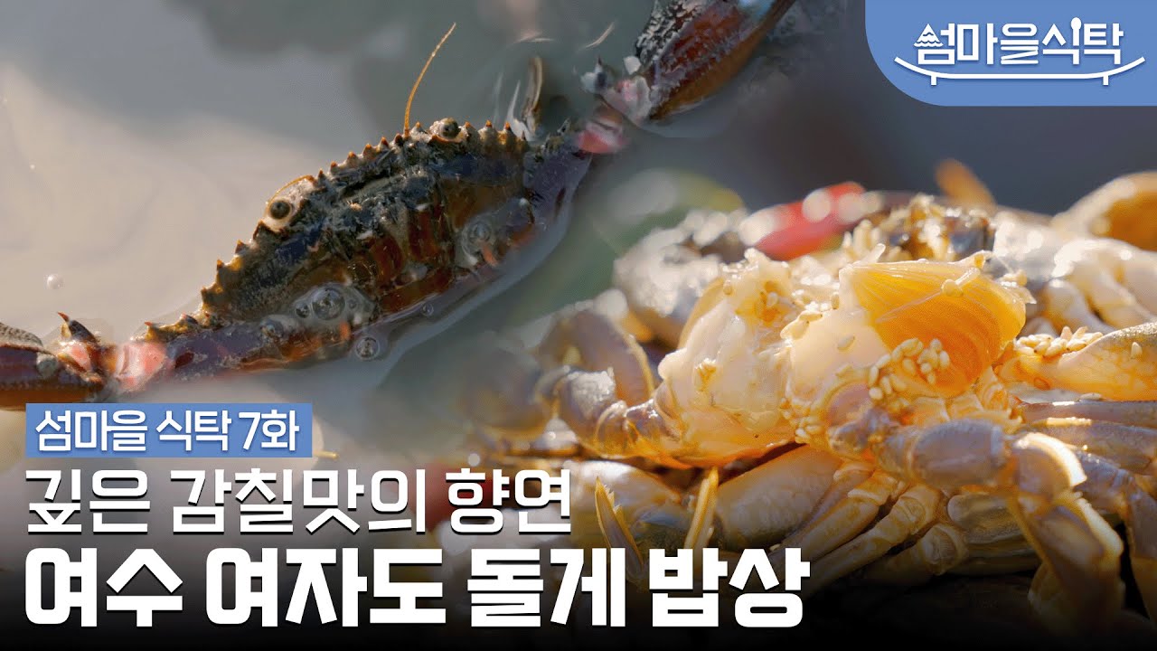 여수하면 돌게, 돌게하면 여수! 🦀 [섬마을식탁] 여자도 돌게 (예고) 여자만에서 건져 올린 신선한 돌게로 차려내는 여자도 돌게 ...