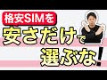 格安SIMを安さだけでは選んでいけない理由と料金以外の見るべきポイント4つを解説します!