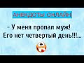 У меня Пропал Муж! Анекдоты Онлайн! Короткие Приколы! Смех! Юмор! Позитив!