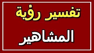 تفسير  رؤية المشاهير في المنام | ALTAOUIL - التأويل | تفسير الأحلام -- الكتاب الثاني