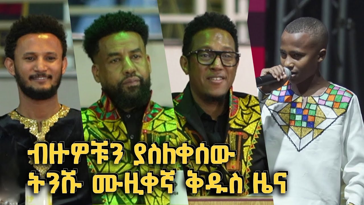 በሀገራዊ ሙዚቃዎቹ ብዙዎቹን ያስለቀሰው ትንሹ ሙዚቀኛ ቅዱስ ዜና @BalageruTV