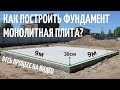 Полный процесс строительства фундамента монолитная плита 9 на 9.Благоустройство.рф