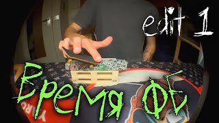 Время ФБ(edit #1)/Time To Fingerboard