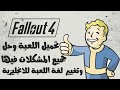 تحميل وتثبيت لعبة Fallout 4 وحل جميع مشاكل تشغيل اللعبة