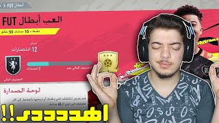 الهدوء هو الحل!! ((الطريق الى العالمية #119)) - فيفا 20 FIFA 20 I