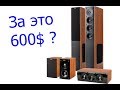 Что умеет Jamo S-608 за 600$ ? (45 тыс руб)