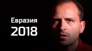 Письма: «Евразия 2018»