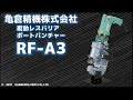 複動レスバリアポートパンチャー【RF-A3】デモムービー