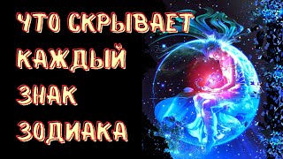 ЧТО СКРЫВАЕТ КАЖДЫЙ ЗНАК ЗОДИАКА. screenshot 4