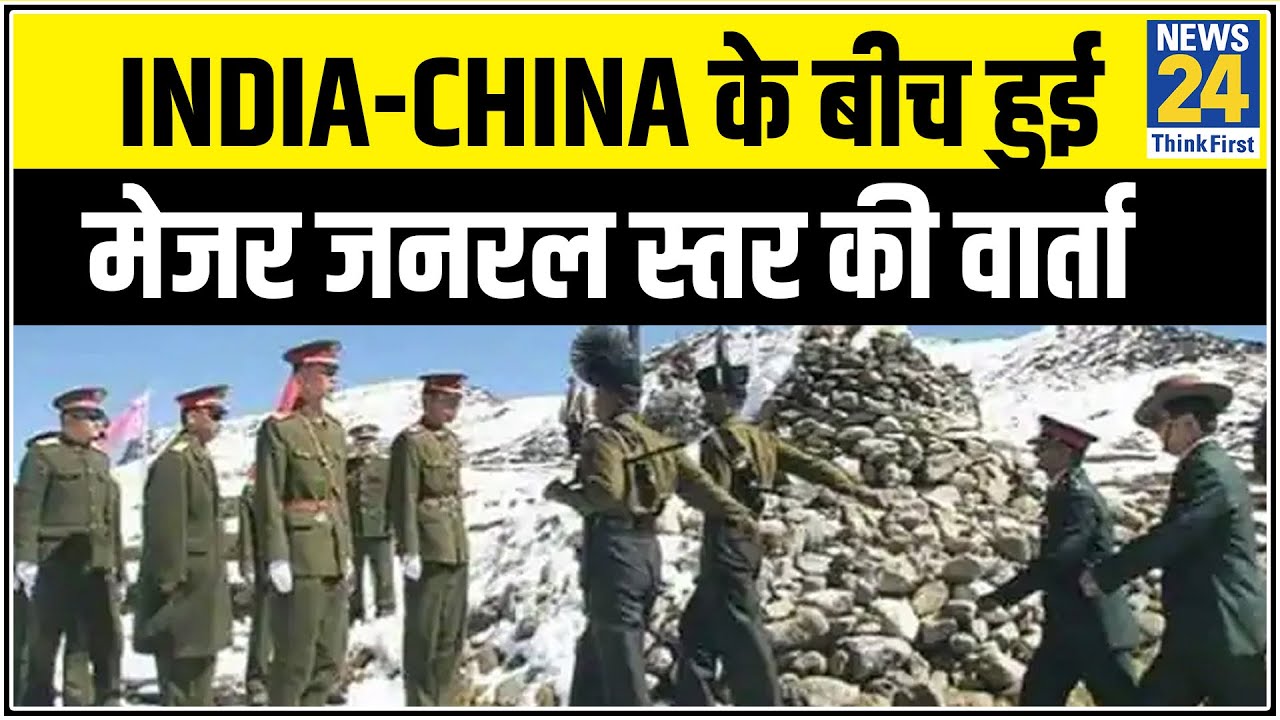 आज India China के बीच हुई मेजर जनरल स्तर की वार्ता || News24